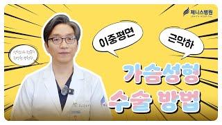 가슴성형 수술방법은 어떤게 있나요?(이중평면 vs 근막하)