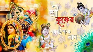 Shree Krishna Ashtottara Shatanam | Devotional Graphic Song | Anulekha |Echo Bengali Devotional Song