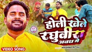 #Video | होली खेले रघुवीरा अवध मे | #Krishna Mithu का भोजपुरी होली गीत | Bhojpuri #Holi Song 2025