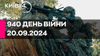 940 ДЕНЬ ВІЙНИ - 20.09.2024 - прямий ефір телеканалу Київ