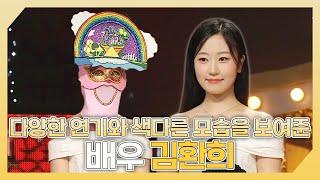 복면가왕, 다양한 연기와 색다른 모습을 보여준 배우 김환희 하이라이트!, MBC 240721 방송