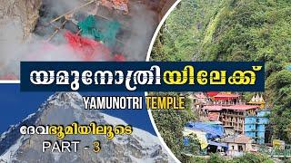 യമുനോത്രിയിലേക്ക് | ദേവഭൂമിയിലൂടെ PART - 3 | YAMUNOTRI  TEMPLE UTHARAKHAND