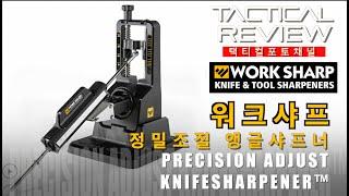 칼갈이는 나에게 맡겨라~!  워크샤프 정밀 앵글샤프너 WORK SHARP PRECISION ADJUST KNIFE SHARPENER