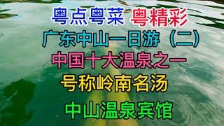 粤点粤菜粤精彩，广东中山一日游（二），中国十大温泉之一，号称岭南名汤，中山温泉宾馆，粤语中字幕