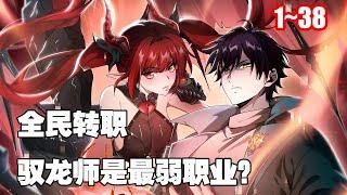 【新漫連載】遊現實結合，兇獸橫行，祕境、副本無數。為了抵​​禦兇獸侵襲，每個人都會進行轉職，瘋狂升級。 《全民轉職：駕馭龍師是最弱職業？ 》1~38 #漫畫 #漫畫解說