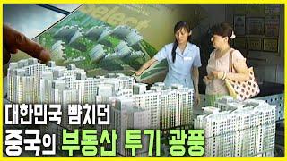 중국 부동산 투기 광풍 (KBS_2005.06.23.방송)