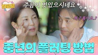 중년 남자의 마음을 사로잡는 여자의 멘트｜끝사랑｜JTBC 240926 방송