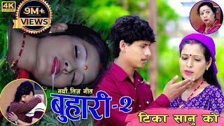 New Nepali Teej Song 2019।।बुहारी -2।।Tika Sanu&Mansingh Khadka Ft.Rama&Laxmi