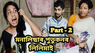 মনালিছা পুতুকনৰ লিলিমাই Part - 2 #assamesecomedyvideo #dbyoutubechannel #viralvideo