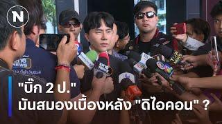 "บิ๊ก 2 ป." มันสมองเบื้องหลัง "ดิไอคอน" ? | เนชั่นทันข่าวเช้า | NationTV22