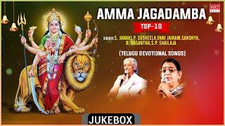 Top 10 Telugu Devotional Songs | Amma Jagadamba | P.Susheela, S.Janaki, Vani Jairam, S.P.Shailaja  |