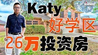 【004】Houston 房产， Katy 投资型好学区房，  Katy School House | Katy Single House