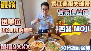 Peter團隊｜中山買樓｜中山樓盤｜退休養老｜中山火炬｜關嶺｜單價9XXX｜長江高爾夫球景｜無遮擋實景拍攝｜送車位｜送8萬現金禮包｜分享西餐MOJI｜30分鐘到深圳｜