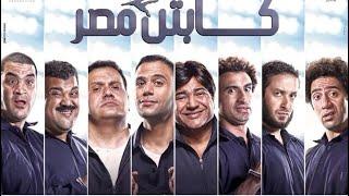 فيلم كابتن مصر كامل