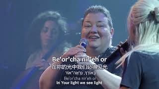 Ma Yakar Chasdecha 祢的慈爱何其宝贵 How Precious Is Your Lovingkindness - MJAI Messianic Worship