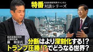 特番「分断はより深刻化する！？トランプ圧勝！？でどうなる世界？」ゲスト：経済産業研究所主席研究員　藤　和彦氏