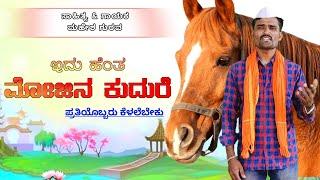 ಹೆಂತ ಮೋಜಿನ ಕುದುರೆ | Mahesh Gurav | Kajir Allas | Dj Praveen Gugawad | Uk Bhaktisude