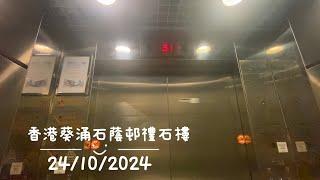 【】香港葵涌石蔭邨禮石樓Fujitec升降機