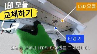 LED조명 모듈, 안정기 셀프교체방법/주방, 거실등/자석 LED기판 교체, 수리 비법/Replace the LED module