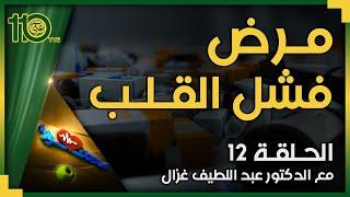 صحتك أولاً 12 - مرض فشل القلب | الدكتور عبد اللطيف غزال