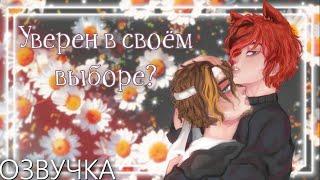 Озвучка  Уверен в своём выборе? ️ Гача Лайф - Gacha Life [Яой]