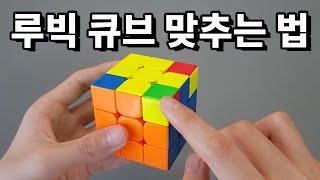  설명란 참고!!!  3x3 루빅 큐브 맞추는 법 (왕초보 해법)