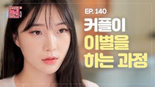 [EP.140] 권태기를 맞은 커플이 헤어질 수밖에 없는 이유 [연애의 참견3] | KBS Joy 220906 방송