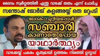 ലോക സഞ്ചാരിക്ക് ദൈവത്തെ പരിചയപ്പെടുത്തി ഉസ്താദ് | Usthad Aliyar Qasimi new speech