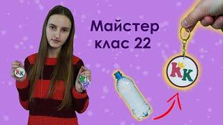 "Брелок своїми руками з пластикових пляшок" | #Майстер-клас 22 | Кing's Kids Діти Царя