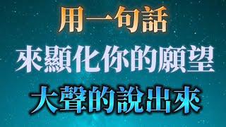 這句話有能量！用一句話來顯化你的願望，大聲說出！