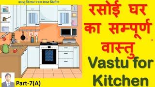 रसोई घर का सम्पूर्ण वास्तु Vastu for Kitchen