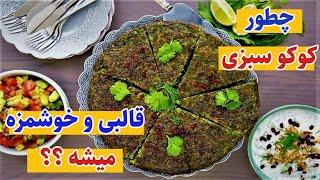 آموزش آشپزی : طرز تهیه کوکو سبزی به همراه انتخاب بهترین سبزی و راز وا نرفتن کوکو