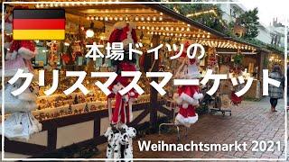 【コロナ禍でのクリスマスマーケット〜昼間編〜】2021年本場ドイツのクリスマスマーケット｜ノンアルのグリューワイン（ホットワイン）を楽しむ｜やっぱり可愛いクリスマスオーナメント