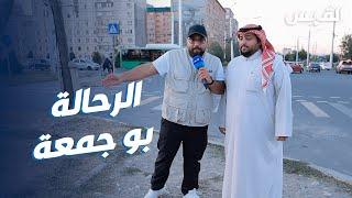 عبدالله يلتقي الرحالة بو جمعة.. يزور العالم بسيارته