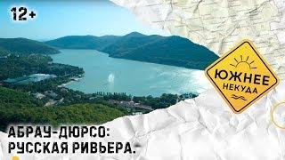 АБРАУ-ДЮРСО: РУССКАЯ РИВЬЕРА