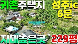 NO:1-1248번#성주군땅#성주땅#성주군부동산#성주부동산#성주군대가면용흥리귀촌주택용지매매#성주군대가면용흥리귀촌주택부지매매#성주군대가면용흥리주말쉼터놀이터매매#성주군전원주택용지매매