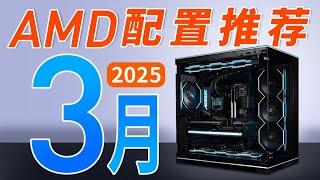 【DIY電腦主機系列】2025年3月AMD電腦配置推薦/RX9070XT如何搭配_裝機就是如此簡單!覆蓋2000-1.5W,十三套純AMD配置搭配,90系列新顯卡,買前必看!主打性價比