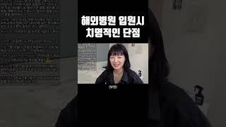 내가 봤을 때 해외병원의 치명적인 단점