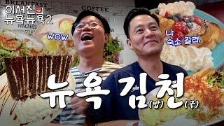 [sub] EP.2 | 둘째 날 아침 7시부터 반수면 상태로 뉴욕의 김밥천국 방문 l 이서진의 뉴욕뉴욕2