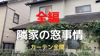 ［生活］隣家の窓事情、24時間カーテンを閉めない隣人