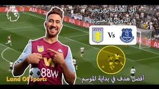 Aston Villa Vs  Everton / أول أهداف تريزيجيه في الدوري الانجليزي -   تريزيجيه - Trezeguet / Batshit