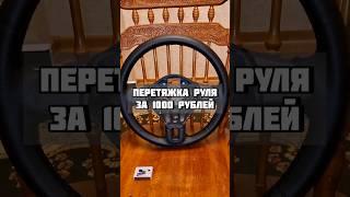 Самостоятельная перетяжка руля!