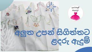 How to cutting newborn baby frocks in sinhala / ape mahum mahagedara# mahum#