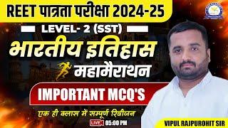 Indian History  महामैराथन क्लास | For REET Pre 2025 | REET Pre Level 2 (SST) | Imp MCQs| Time - 5 PM