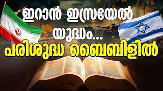 ഇറാൻ ഇസ്രയേൽ യുദ്ധം പരിശുദ്ധ ബൈബിളിൽ | BIBLE PROPHECY ABOUT ISRAEL IRAN WAR | ISRAEL | IRAN