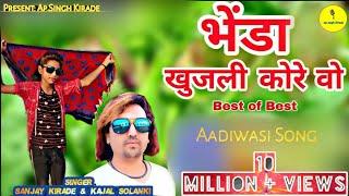 भेंडा खुजली कोरे वो//Singer Sanjay kirade & Kajal Solanki//New aadiwasi song