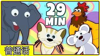 中国童谣集 - Sounds of the animals - Wheels on the bus and many more Popular Nursery Rhymes in Mandarin