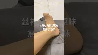 丝袜 内裤原味袜子短袜 原味想要私我加qq