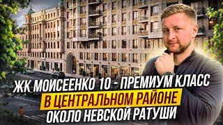 Обзор ЖК «Моисеенко, 10» - премиум класс в центре с ИСТИННЫМ ОТРАЖЕНИЕМ ВАШЕГО УТОНЧЕННОГО ВКУСА