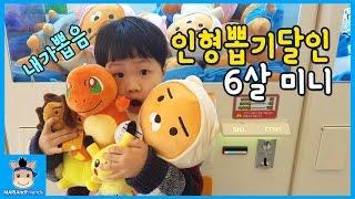 6살 미니 인형 뽑기의 달인 되다(?) 만원으로 인형 뽑기 대결 결과는? (대박주의ㅋ)  뽑기샵 챌린지 놀이 Crane Machine | 말이야와친구들 MariAndFriends